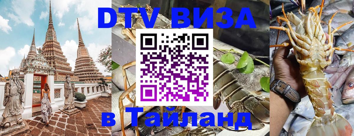 Виза ДТВ на 5 лет в Тайланд 
