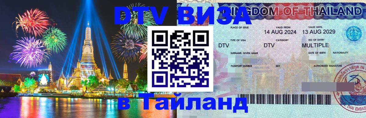 DTV Visa Тайланд купить 