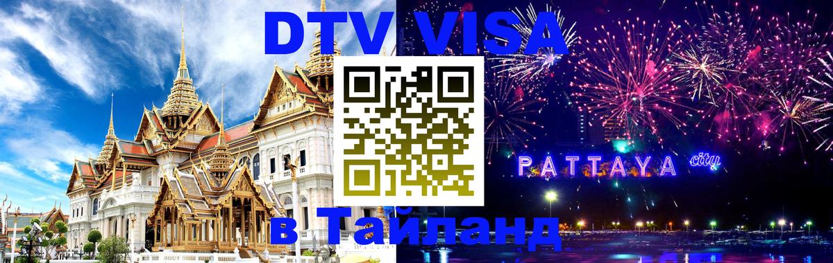 DTV Visa Thailand — прайс и условия, виза без дополнительных документов - 